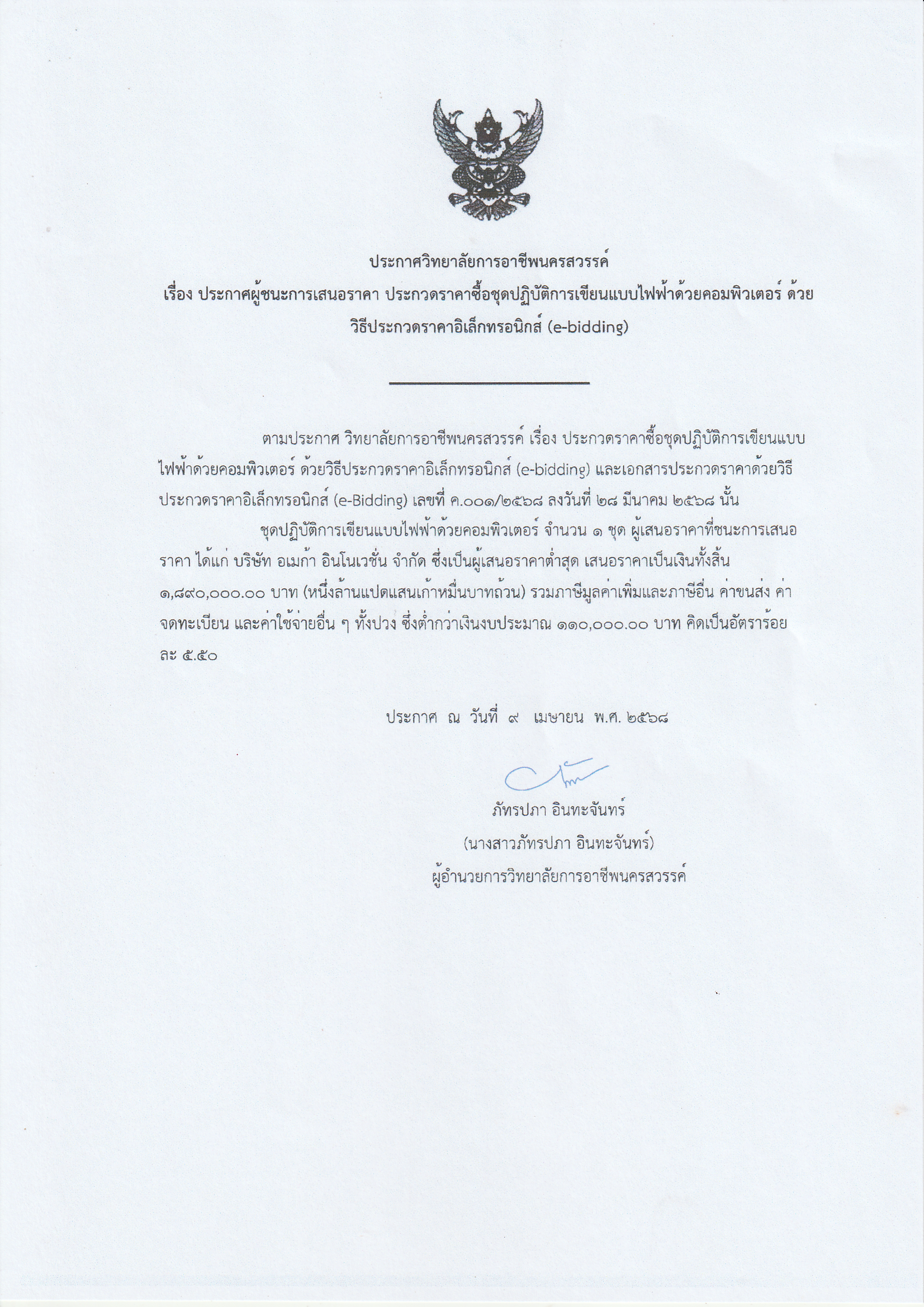 IMG 20250409ประกาศจริง