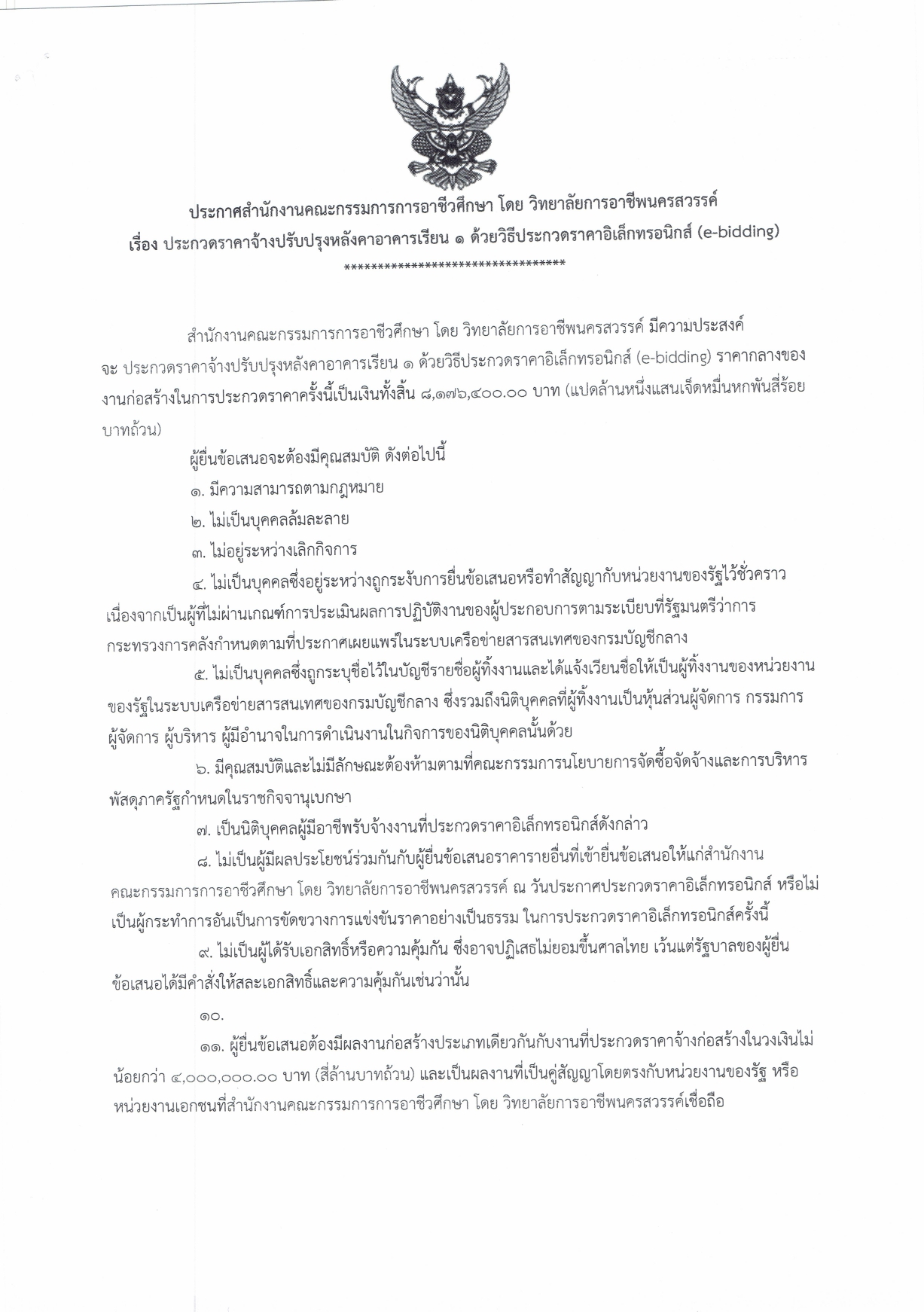ประกาศสอบประกวดราคาจ้างปรับปรุงหลังคาอา page 0001