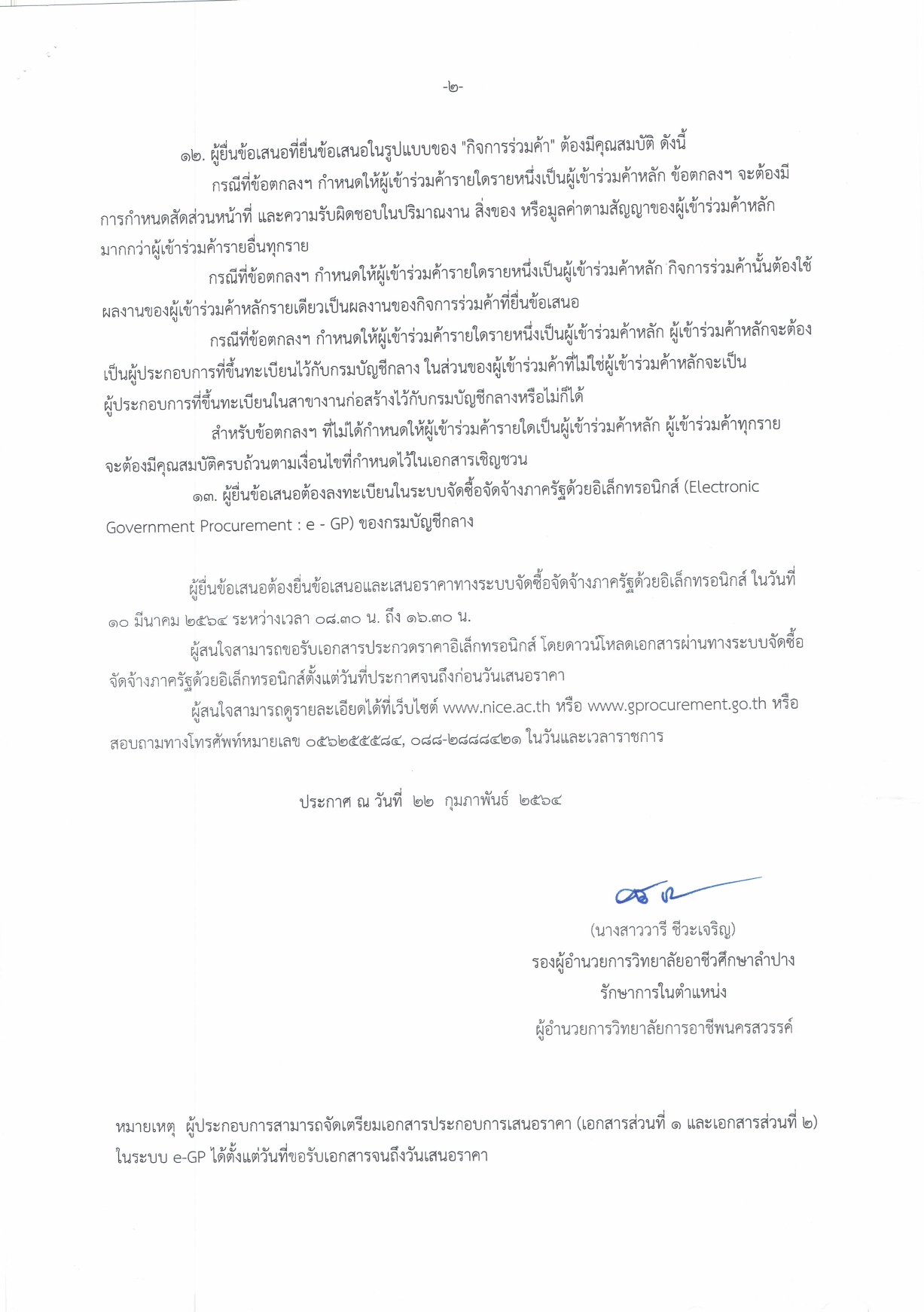ประกาศสอบประกวดราคาจ้างปรับปรุงหลังคาอา page 0002