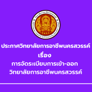 ประกาศเรื่อง การจัดระเบียบการเข้า-ออก วิทยาลัยการอาชีพนครสวรรค์